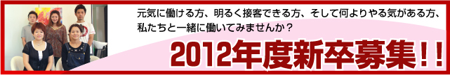 新卒募集