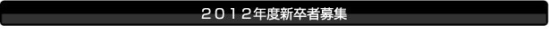 求人情報