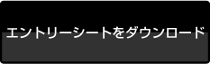 美容室求人エントリーシート