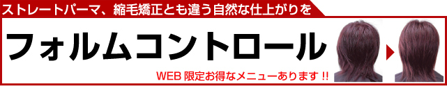 フォルムコントロール