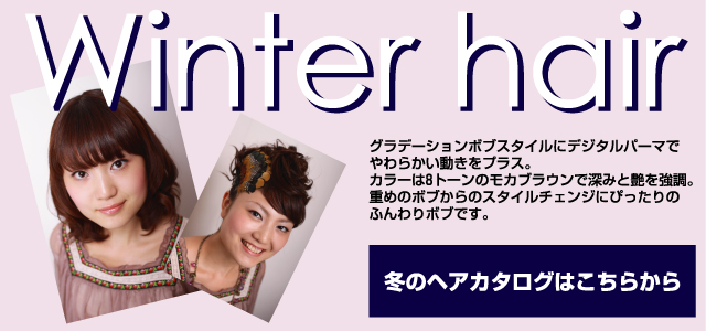 の冬ヘアカタログ